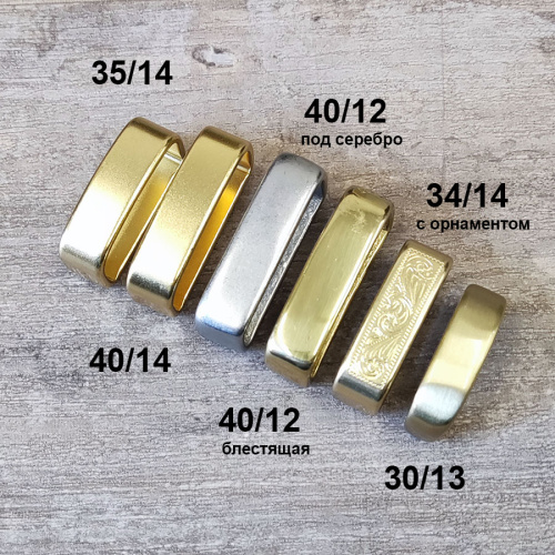 Уценка! Шлевка для ремня 30-40 мм Латунь фото 9