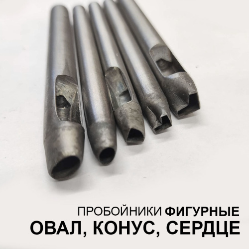 Пробойники фигурные Овал, Конус, Сердце