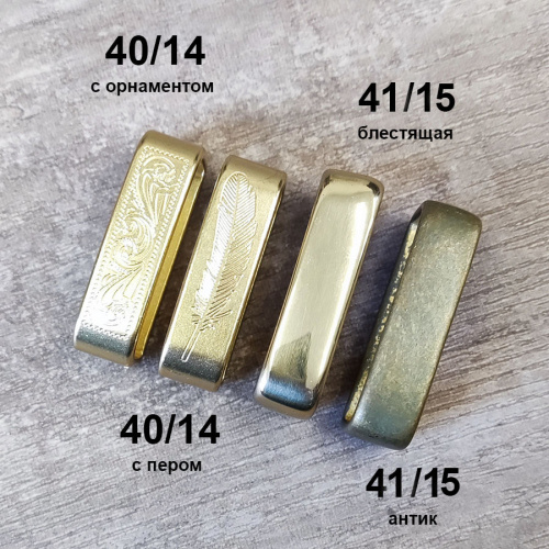 Уценка! Шлевка для ремня 30-40 мм Латунь фото 7